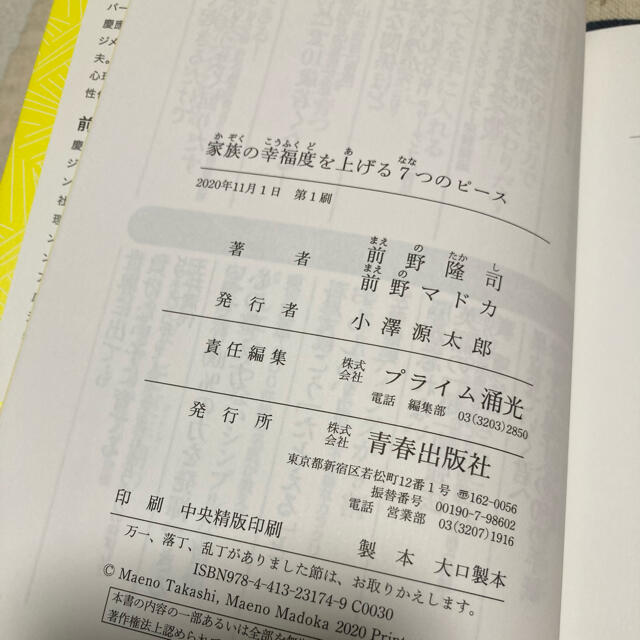 【初版、美品】家族の幸福度を上げる７つのピース エンタメ/ホビーの本(住まい/暮らし/子育て)の商品写真