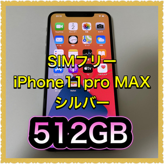 アイフォーン(iPhone)の■SIMフリーiPhone11pro MAX  512GB シルバー　残債なし■(スマートフォン本体)