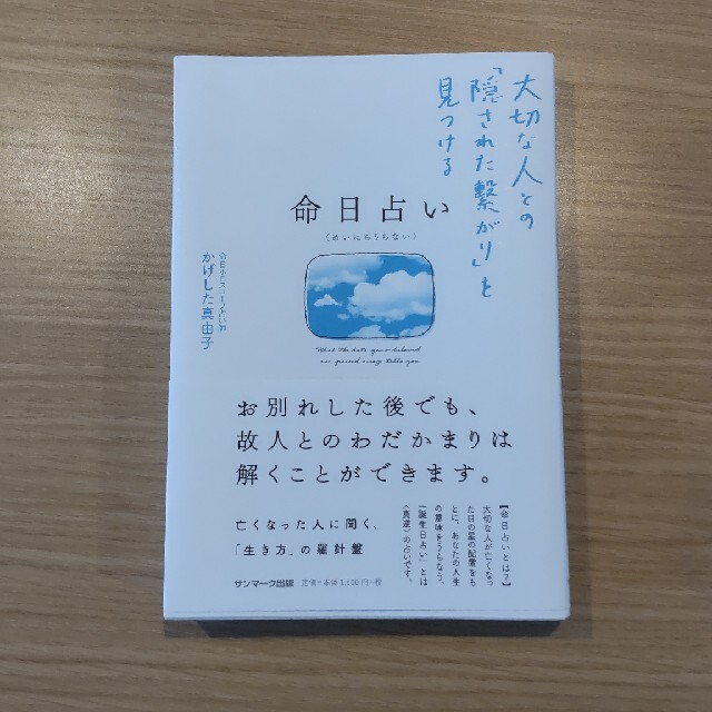 命日占い 大切な人との「隠された繋がり」を見つける エンタメ/ホビーの本(趣味/スポーツ/実用)の商品写真