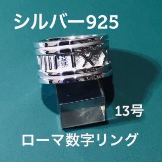 シルバーリング　ローマ数字　13号 シルバー925 (リング(指輪))