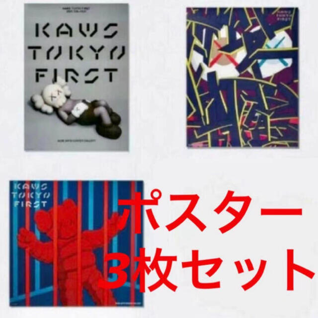 KAWS TOKYO FIRST ポスター3点セット  その他のその他(その他)の商品写真