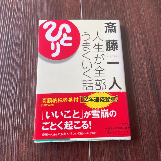 人生が全部うまくいく話 エンタメ/ホビーの本(文学/小説)の商品写真