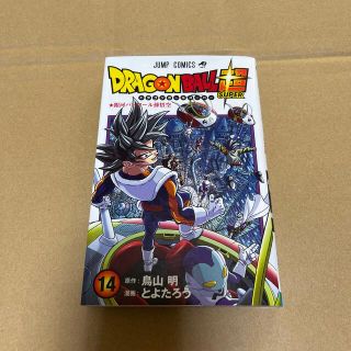 ＤＲＡＧＯＮ　ＢＡＬＬ超 １４巻　ドラゴンボール超(少年漫画)