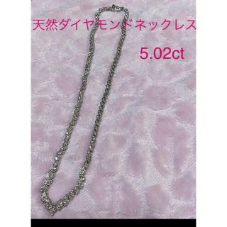 杏0510様　PT☆天然　ダイヤモンドネックレス5.02ct(ネックレス)