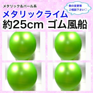 約25cm ゴム風船メタリックライム(その他)