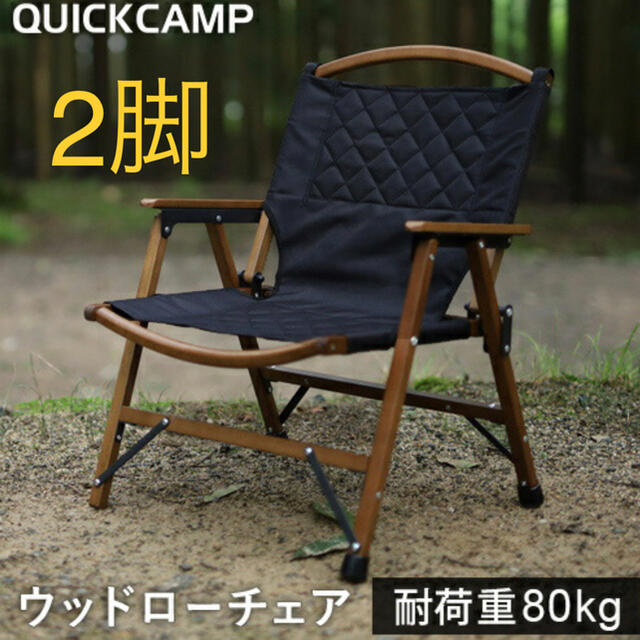 QUICKCAMP一人掛け ウッドローチェア ブラック QC-WLC