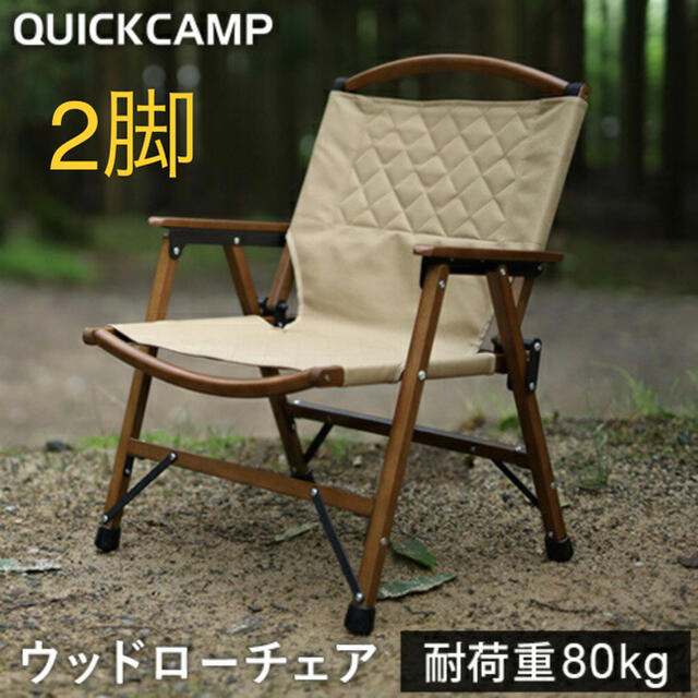 QUICKCAMP一人掛け ウッドローチェア サンド QC-WLC 半額SALE☆ 51.0 ...