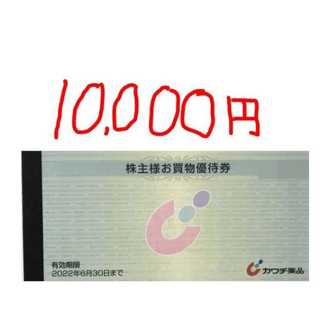 カワチ薬品　株主優待　2冊（10000円分）