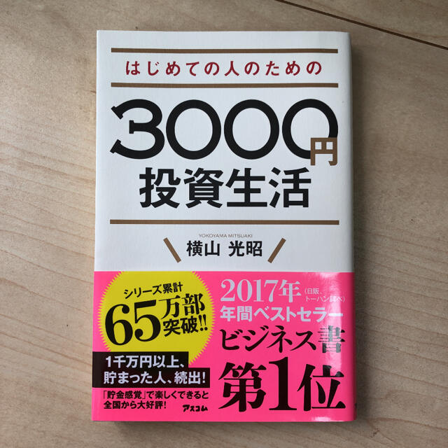 はじめての人のための3000円投資生活 エンタメ/ホビーの本(その他)の商品写真