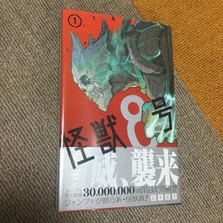 シュウエイシャ(集英社)の怪獣8号 1 巻(少年漫画)