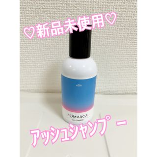 ホーユー(Hoyu)のハーディー様用⚠️値下げ中⚠️ソマルカ♡未開封♡アッシュシャンプー(シャンプー)