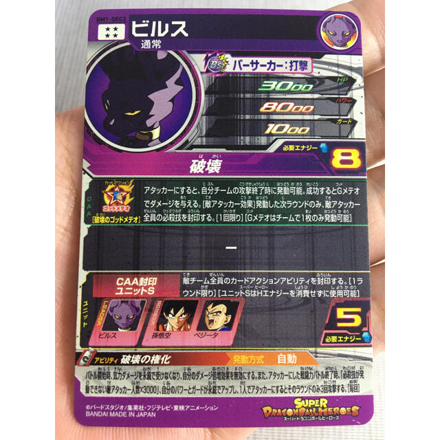 ドラゴンボール(ドラゴンボール)の【自己排出】ドラゴンボールヒーローズ　ビルス　BM1-SEC2 エンタメ/ホビーのトレーディングカード(シングルカード)の商品写真