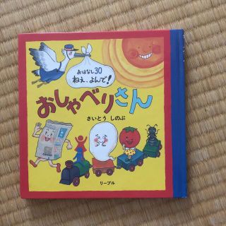 リーブル(Libre)のおしゃべりさん　おはなし30 ねぇ、よんで！　さいとうしのぶ(絵本/児童書)