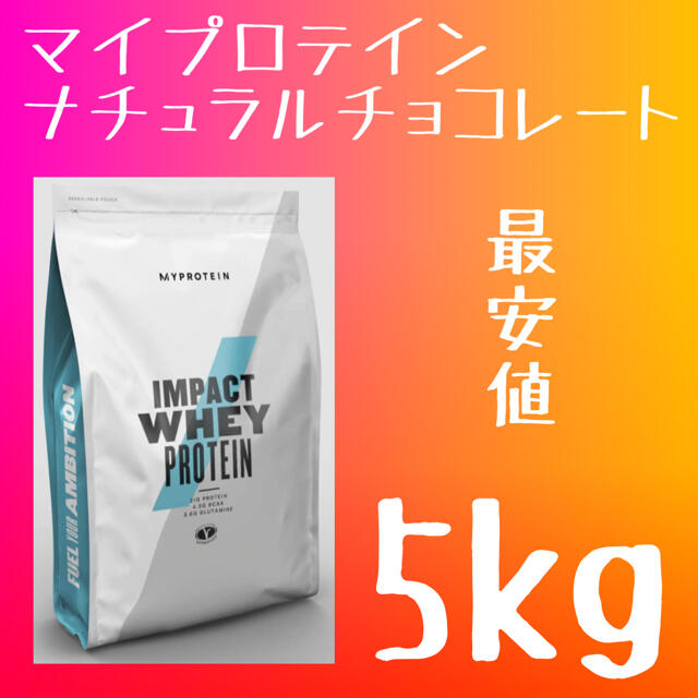 ラクマ最安値　マイプロテイン　ナチュラルチョコレート　5kg