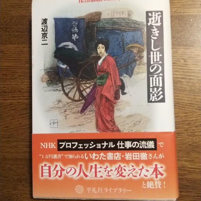 逝きし世の面影 エンタメ/ホビーの本(その他)の商品写真