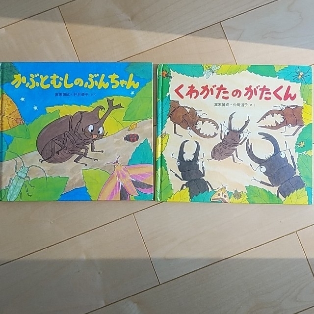 【2冊セット】かぶとむしのぶんちゃん、くわがたのがたくん エンタメ/ホビーの本(絵本/児童書)の商品写真