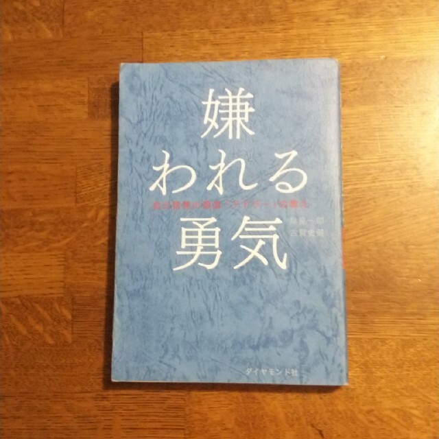 嫌われる勇気 自己啓発の源流「アドラ－」の教え エンタメ/ホビーの本(ビジネス/経済)の商品写真