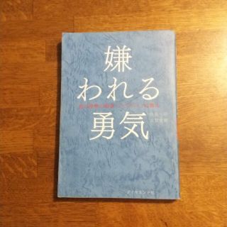 嫌われる勇気 自己啓発の源流「アドラ－」の教え(ビジネス/経済)