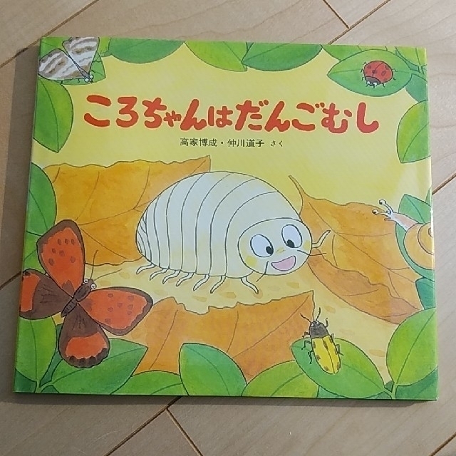 【つなちゃん様専用】ころちゃんはだんごむし、ざりがにのあかくん2冊セット | フリマアプリ ラクマ