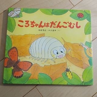 【つなちゃん様専用】ころちゃんはだんごむし、ざりがにのあかくん2冊セット(絵本/児童書)