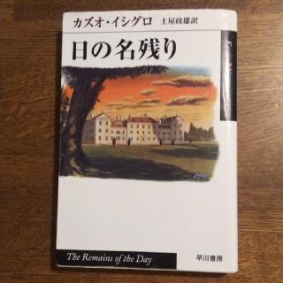 日の名残り(文学/小説)