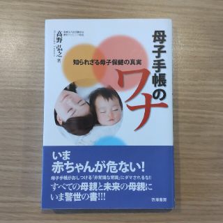 母子手帳のワナ 知られざる母子保健の真実(結婚/出産/子育て)