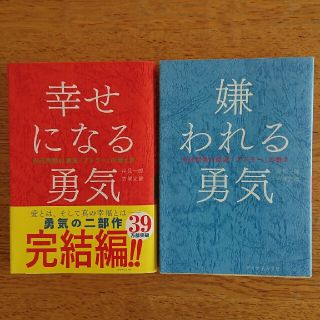 ダイヤモンドシャ(ダイヤモンド社)の嫌われる勇気 幸せになる勇気(ノンフィクション/教養)