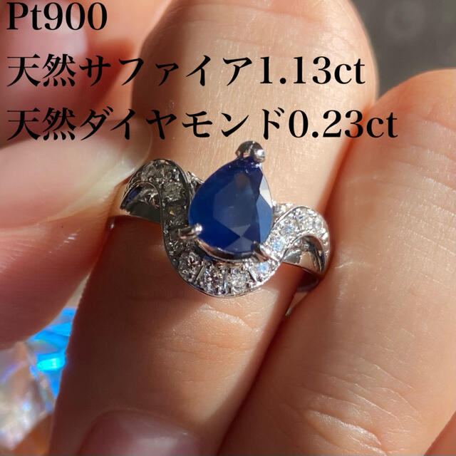 PT900 天然 サファイア 1.13ct ダイヤ 0.23ct リング