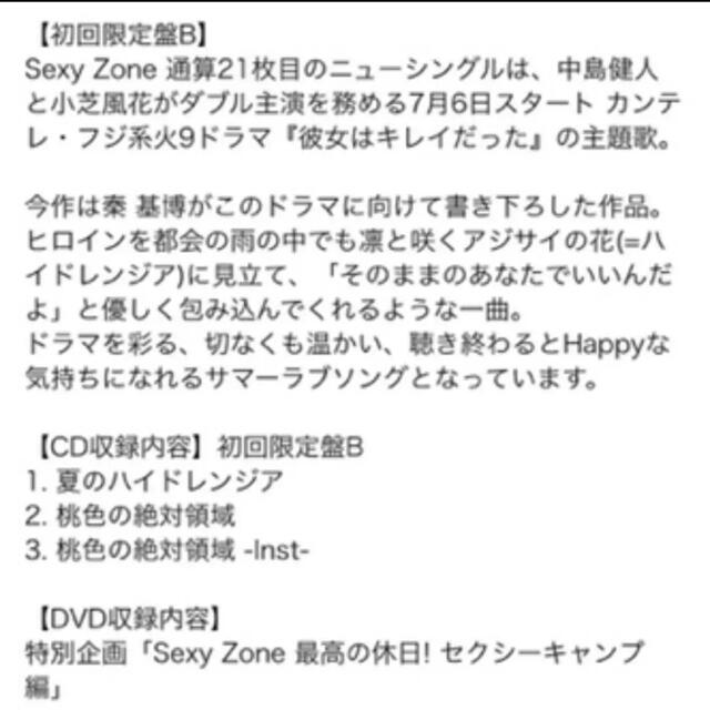Sexy Zone(セクシー ゾーン)のSexyZone 夏のハイドレンジア　初回限定盤B エンタメ/ホビーのCD(ポップス/ロック(邦楽))の商品写真