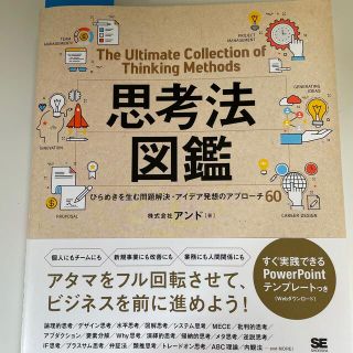 思考法図鑑ひらめきを生む問題解決・アイデア発想のアプローチ６０(ビジネス/経済)