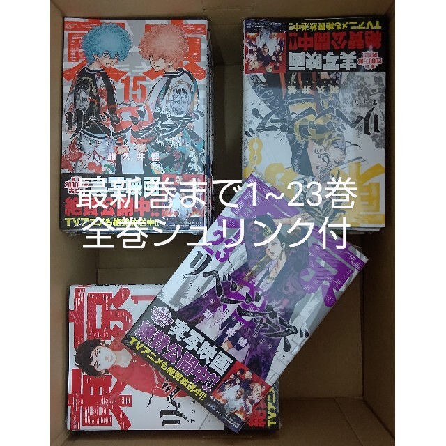 期間限定値下げ中。東京リベンジャーズ 全巻 1~23巻 エンタメ/ホビーの漫画(全巻セット)の商品写真