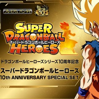 ドラゴンボール(ドラゴンボール)のドラゴンボールヒーローズ  10周年アニバーサリーセット(Box/デッキ/パック)