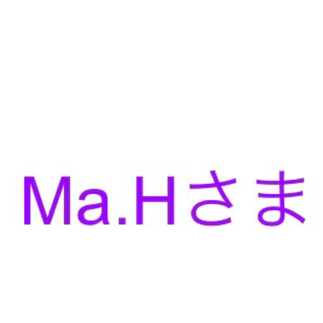 Ma.Hさま　専用　ページ