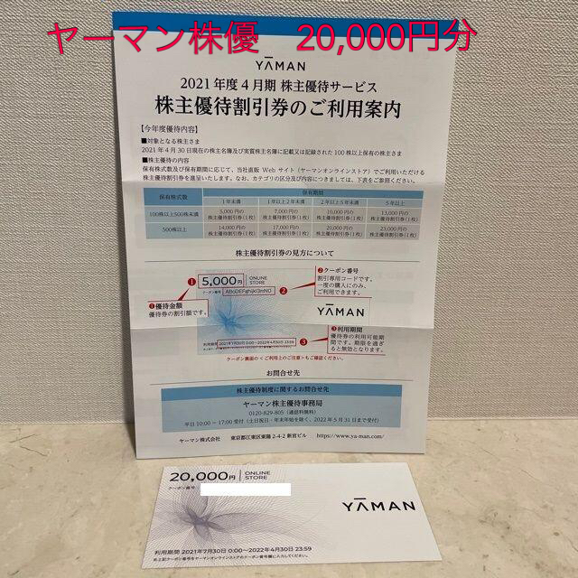 ☆ちょちょ様専用出品□ヤーマン株主優待割引券20,000円分□'22 4/30