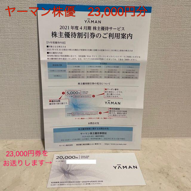 ヤーマン優待クーポン券　オンライン　1万円と五千円割引券　各1枚