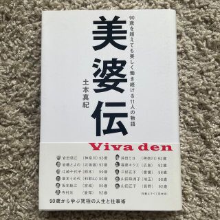 美婆伝 ９０歳を超えても美しく働き続ける１１人の物語(住まい/暮らし/子育て)