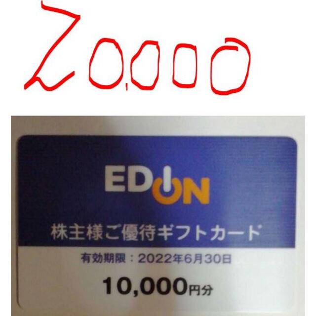 チケットエディオン株主優待　20000円分（10000円×2枚）