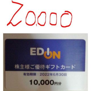 エディオン株主優待　20000円分（10000円×2枚）(ショッピング)