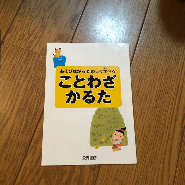 ことわざかるた あそびながら楽しく学べる エンタメ/ホビーの本(絵本/児童書)の商品写真