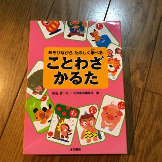 ことわざかるた あそびながら楽しく学べる(絵本/児童書)