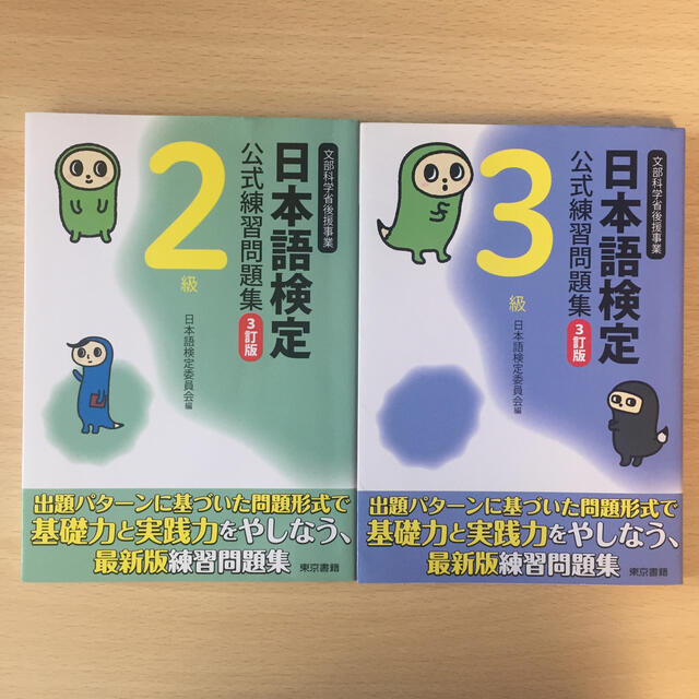 東京書籍(トウキョウショセキ)の日本語検定 公式練習問題集 二級 三級 エンタメ/ホビーの本(資格/検定)の商品写真