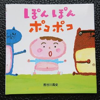 【新品絵本】ぽんぽんポコポコ(絵本/児童書)