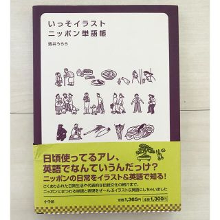 ショウガクカン(小学館)の新品同様★ いっそイラスト・ニッポン単語帳(語学/参考書)