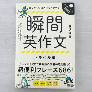 タカラジマシャ(宝島社)の新品★ 瞬間英作文 トラベル編(語学/参考書)