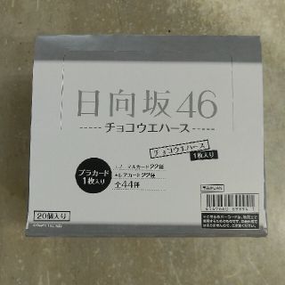 バンダイ(BANDAI)の日向坂46ウエハース未開封1BOX(アイドルグッズ)