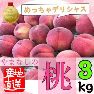 大人気フルーツ　産地直送　山梨県産　訳アリ　桃　3キロ　9～12玉(フルーツ)