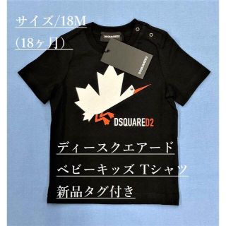 ディースクエアード　ベビー　Tシャツ 01B　サイズ-18M(=18ヶ月)　新品