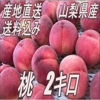 大人気フルーツ　産地直送　山梨県産　訳アリ　桃 2キロ　4～5玉(フルーツ)