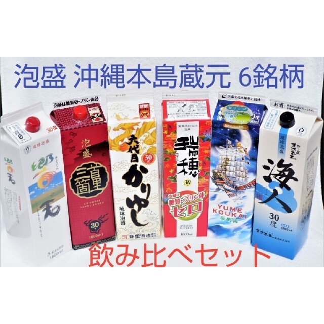 ☆沖縄応援☆泡盛30度「沖縄本島6銘酒 飲み比べセット」1800ml 紙パック