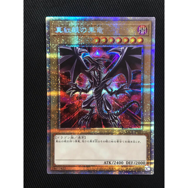 遊戯王　真紅眼の黒竜　レッドアイズブラックドラゴン　プリズマ　プリシク　絵違いトレーディングカード